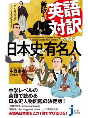 cover image of 新版　英語対訳で読む日本史の有名人